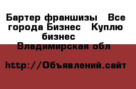 Бартер франшизы - Все города Бизнес » Куплю бизнес   . Владимирская обл.